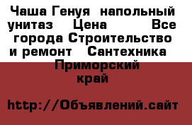 Чаша Генуя (напольный унитаз) › Цена ­ 100 - Все города Строительство и ремонт » Сантехника   . Приморский край